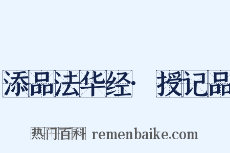 添品法华经·授记品是什么意思的图片